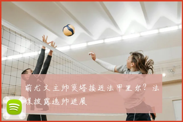 前尤文主帅莫塔接近法甲里尔?法媒披露选帅进展