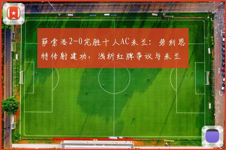 萨索洛2-0完胜十人AC米兰:劳利恩特传射建功,浅析红牌争议与米兰2026赛季暴露的战术问题