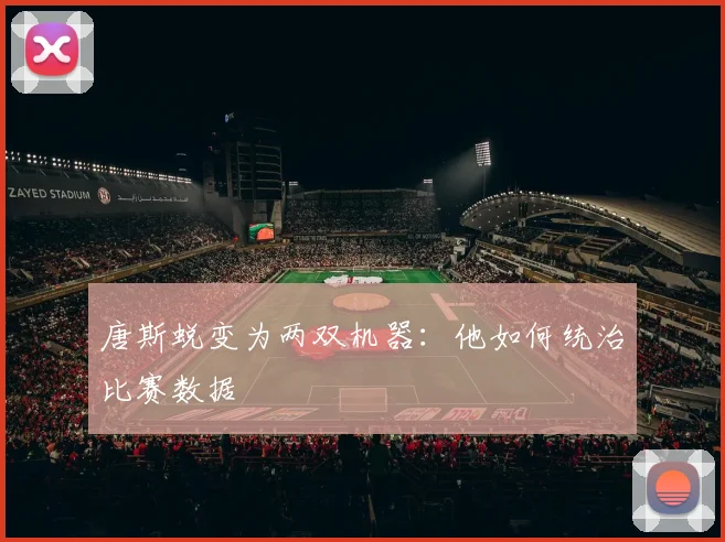 唐斯蜕变为两双机器:他如何统治比赛数据