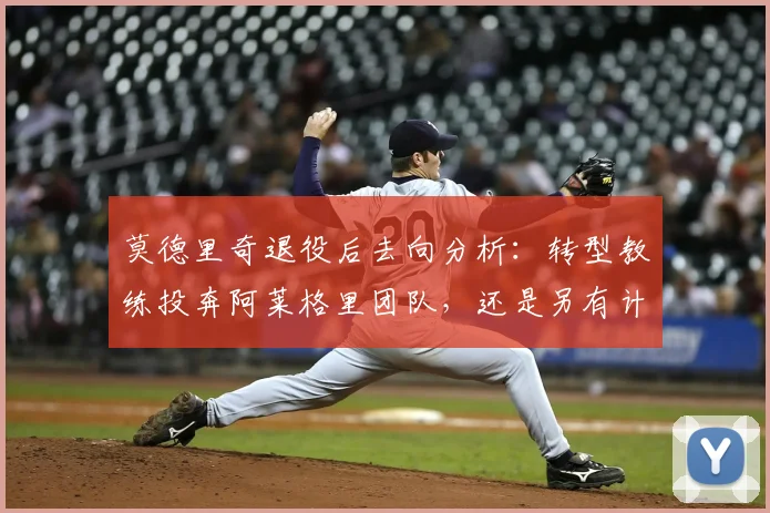 莫德里奇退役后去向分析:转型教练投奔阿莱格里团队,还是另有计划?